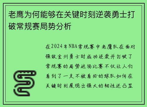 老鹰为何能够在关键时刻逆袭勇士打破常规赛局势分析