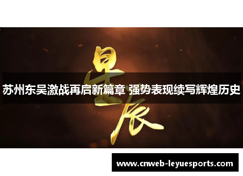 苏州东吴激战再启新篇章 强势表现续写辉煌历史