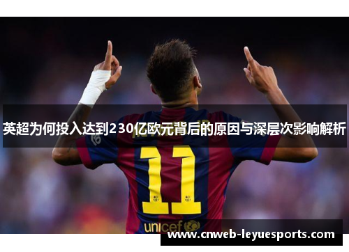 英超为何投入达到230亿欧元背后的原因与深层次影响解析