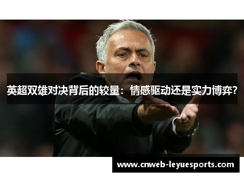英超双雄对决背后的较量：情感驱动还是实力博弈？