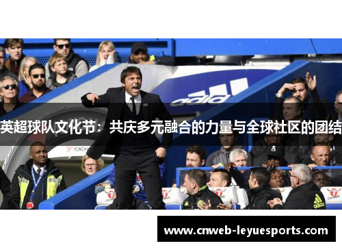 英超球队文化节：共庆多元融合的力量与全球社区的团结