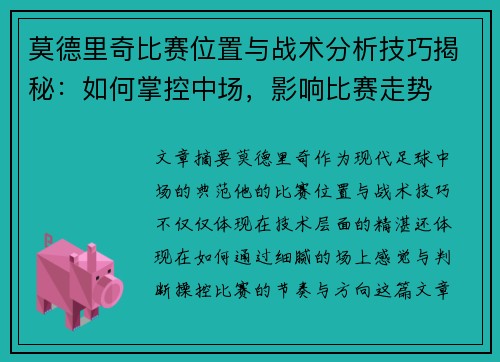 莫德里奇比赛位置与战术分析技巧揭秘：如何掌控中场，影响比赛走势