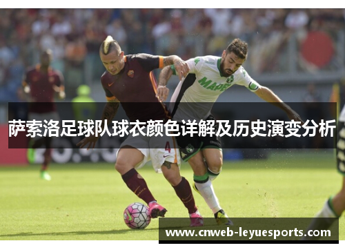 萨索洛足球队球衣颜色详解及历史演变分析