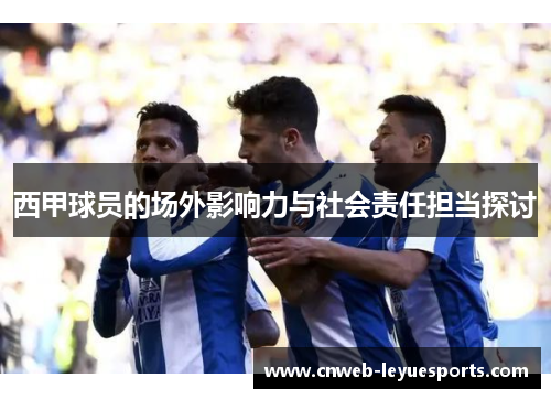西甲球员的场外影响力与社会责任担当探讨