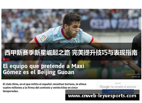 西甲新赛季新星崛起之路 完美提升技巧与表现指南