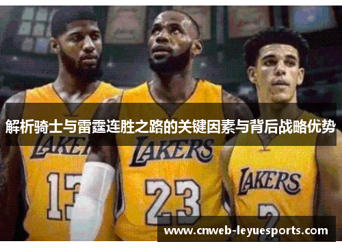 解析骑士与雷霆连胜之路的关键因素与背后战略优势