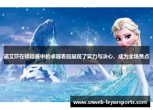 诺艾莎在锦标赛中的卓越表现展现了实力与决心，成为全场焦点