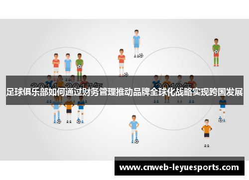 足球俱乐部如何通过财务管理推动品牌全球化战略实现跨国发展