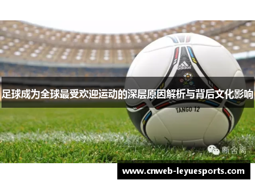 足球成为全球最受欢迎运动的深层原因解析与背后文化影响