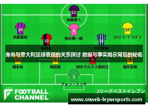 身高与意大利足球表现的关系探讨 数据与事实揭示背后的秘密