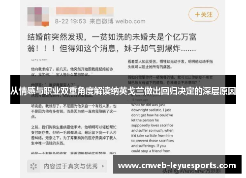 从情感与职业双重角度解读纳英戈兰做出回归决定的深层原因