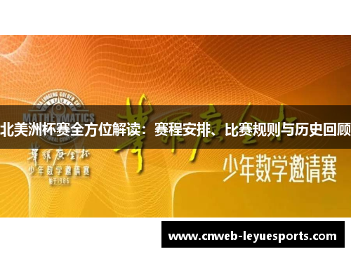 北美洲杯赛全方位解读：赛程安排、比赛规则与历史回顾