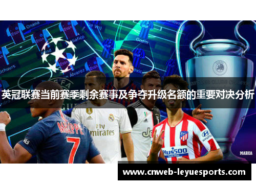 英冠联赛当前赛季剩余赛事及争夺升级名额的重要对决分析
