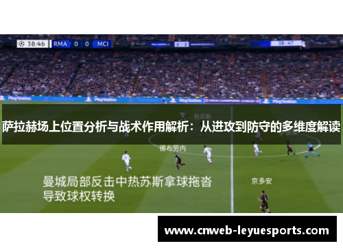 萨拉赫场上位置分析与战术作用解析：从进攻到防守的多维度解读