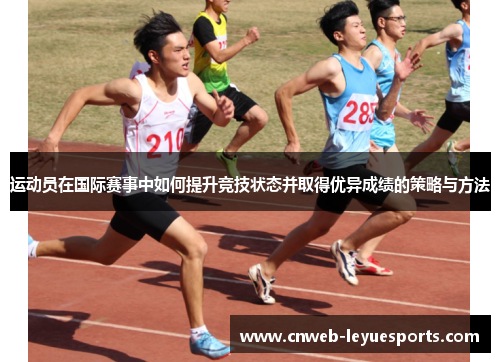 运动员在国际赛事中如何提升竞技状态并取得优异成绩的策略与方法