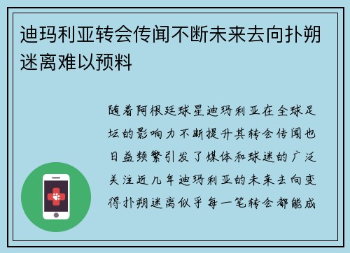 迪玛利亚转会传闻不断未来去向扑朔迷离难以预料