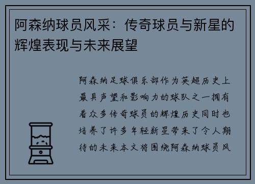 阿森纳球员风采：传奇球员与新星的辉煌表现与未来展望