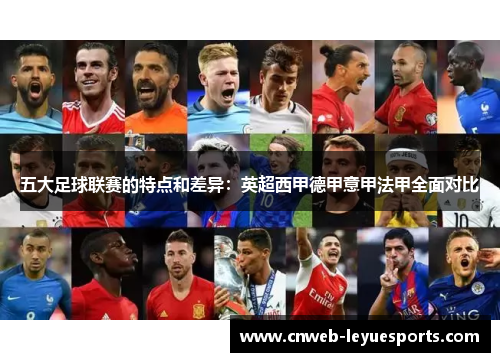 五大足球联赛的特点和差异：英超西甲德甲意甲法甲全面对比