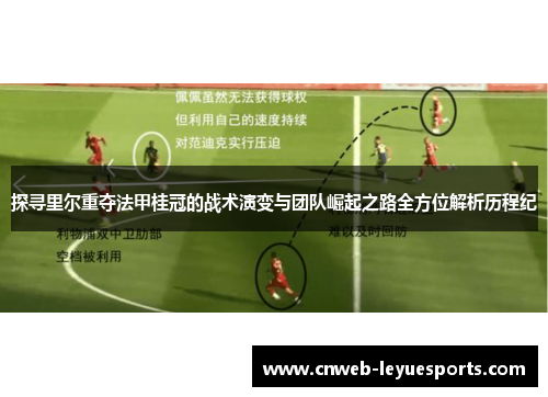 探寻里尔重夺法甲桂冠的战术演变与团队崛起之路全方位解析历程纪