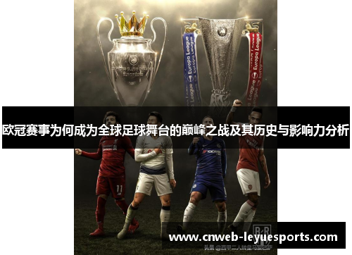 欧冠赛事为何成为全球足球舞台的巅峰之战及其历史与影响力分析