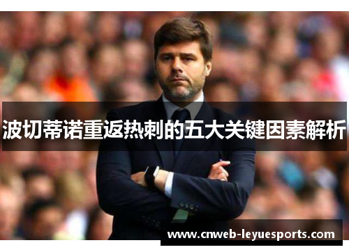 波切蒂诺重返热刺的五大关键因素解析