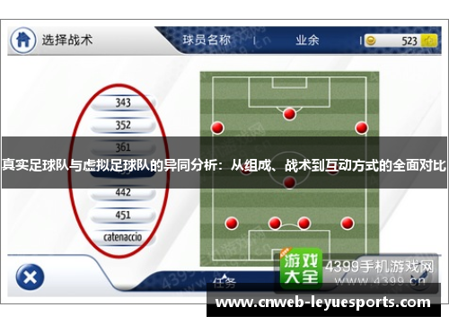 真实足球队与虚拟足球队的异同分析:从组成、战术到互动方式的全面对比 真实足球队与虚拟足球队的异同分析:从组成、战术到互动方式的全面对比