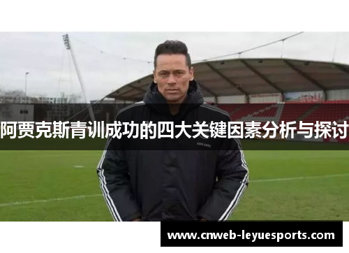 阿贾克斯青训成功的四大关键因素分析与探讨