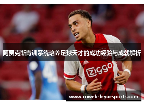阿贾克斯青训系统培养足球天才的成功经验与成就解析