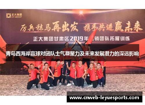 青岛西海岸赢球对团队士气凝聚力及未来发展潜力的深远影响