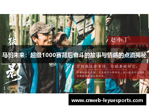 马羽未来：超级1000赛背后奋斗的故事与情感的点滴揭秘