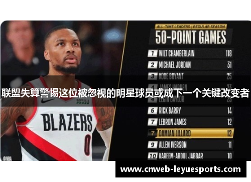 联盟失算警惕这位被忽视的明星球员或成下一个关键改变者