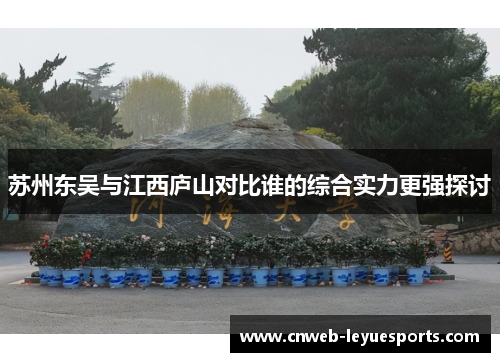 苏州东吴与江西庐山对比谁的综合实力更强探讨