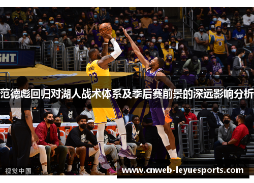 范德彪回归对湖人战术体系及季后赛前景的深远影响分析