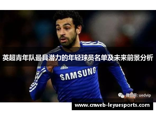 英超青年队最具潜力的年轻球员名单及未来前景分析