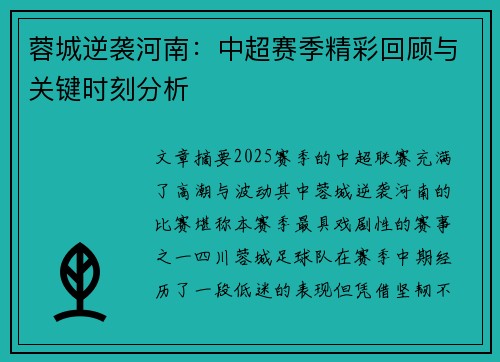 蓉城逆袭河南：中超赛季精彩回顾与关键时刻分析