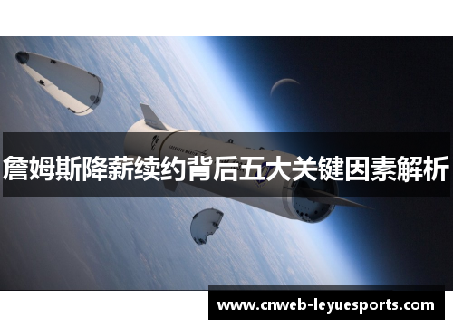 詹姆斯降薪续约背后五大关键因素解析