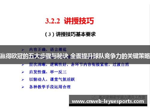 赢得欧冠的五大步骤与秘诀 全面提升球队竞争力的关键策略