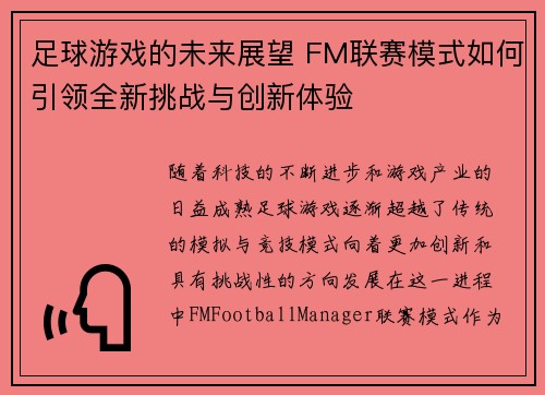 足球游戏的未来展望 FM联赛模式如何引领全新挑战与创新体验