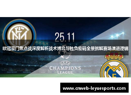 欧冠豪门焦点战深度解析战术博弈与胜负密码全景拆解赛场演进逻辑