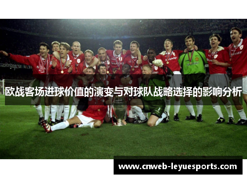 欧战客场进球价值的演变与对球队战略选择的影响分析