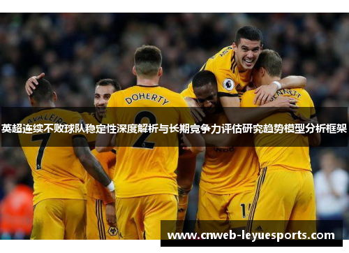 英超连续不败球队稳定性深度解析与长期竞争力评估研究趋势模型分析框架