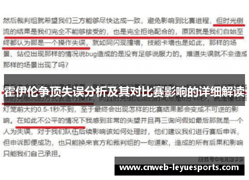 霍伊伦争顶失误分析及其对比赛影响的详细解读