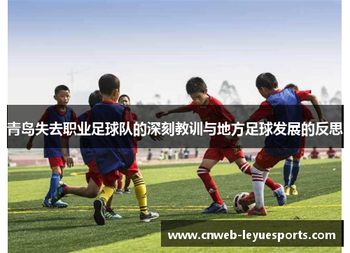 青岛失去职业足球队的深刻教训与地方足球发展的反思