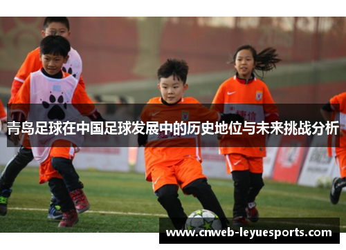 青岛足球在中国足球发展中的历史地位与未来挑战分析