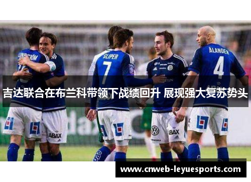 吉达联合在布兰科带领下战绩回升 展现强大复苏势头