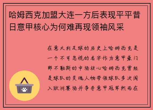 哈姆西克加盟大连一方后表现平平昔日意甲核心为何难再现领袖风采