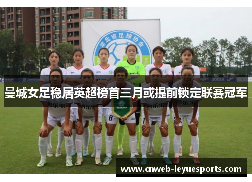 曼城女足稳居英超榜首三月或提前锁定联赛冠军