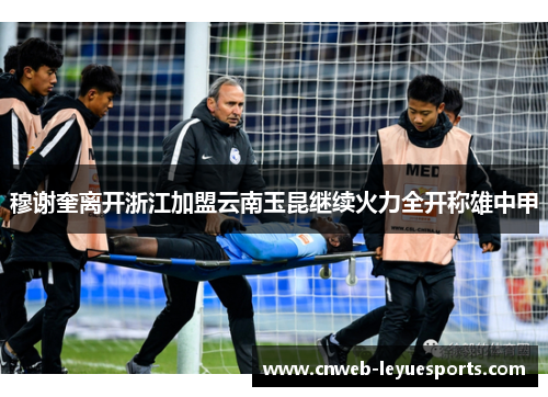 穆谢奎离开浙江加盟云南玉昆继续火力全开称雄中甲