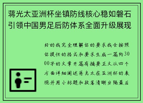 蒋光太亚洲杯坐镇防线核心稳如磐石引领中国男足后防体系全面升级展现领袖气质⚽🇨🇳