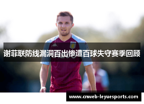 谢菲联防线漏洞百出惨遭百球失守赛季回顾